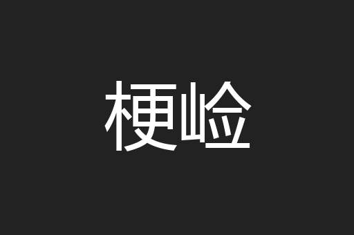 梗崄