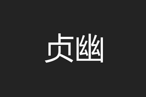 贞幽