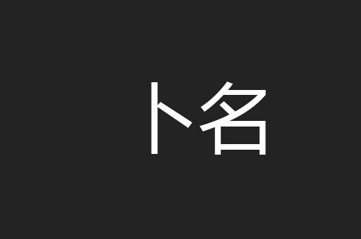 卜名
