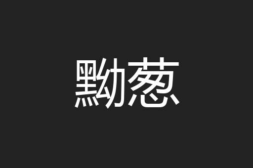 黝葱