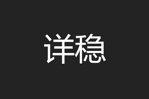 详稳