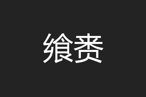 飨赉