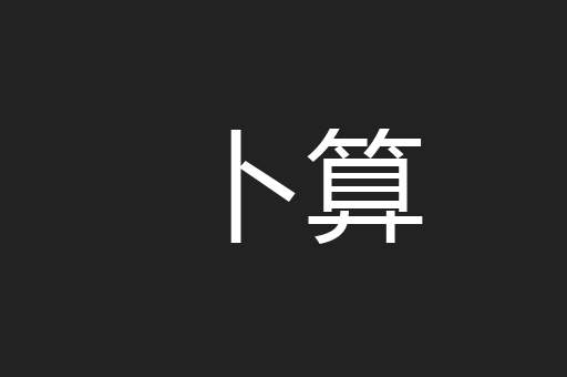 卜算