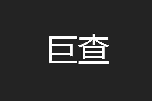 巨查