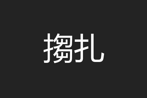 搊扎
