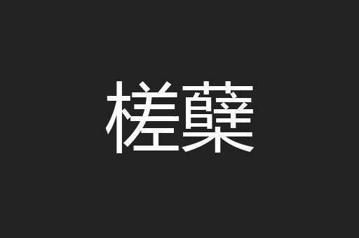 槎蘖
