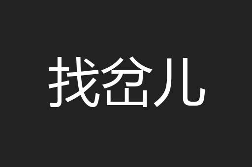 找岔儿