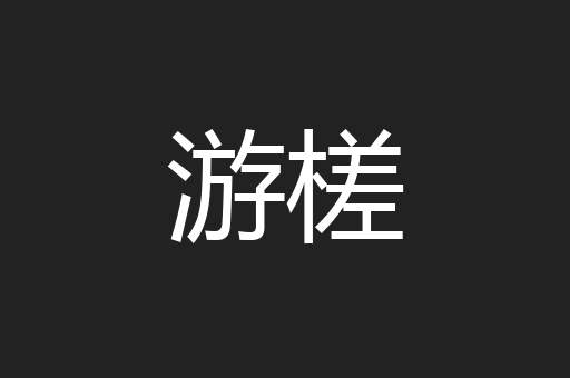 游槎