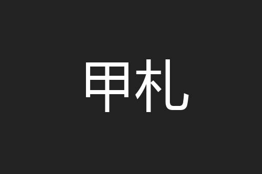 甲札