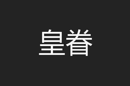 皇眷