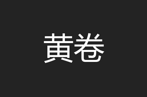 黄卷