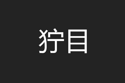 狞目