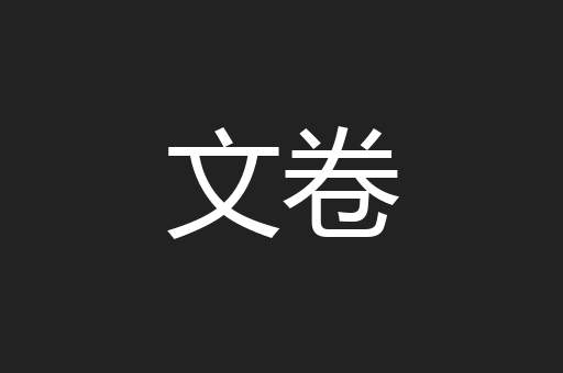 文卷