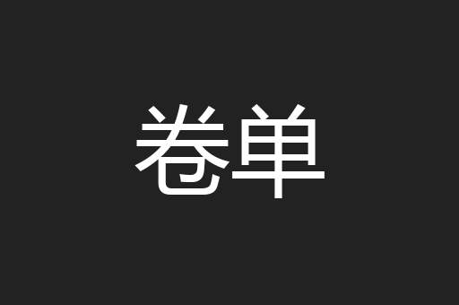 卷单
