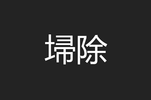 埽除