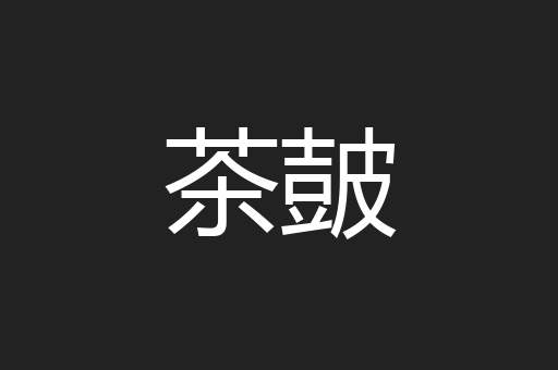 茶皷