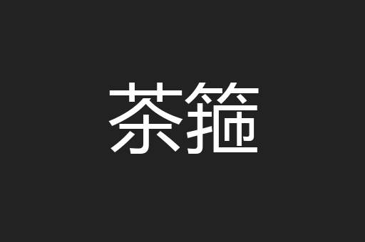 茶箍