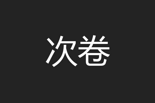 次卷