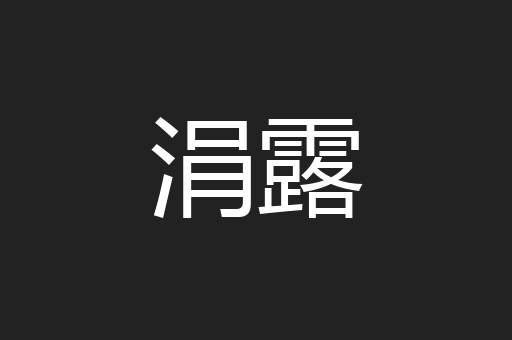 涓露