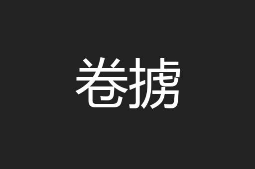 卷掳