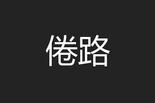 倦路