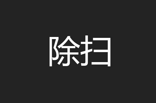 除扫
