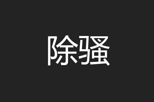 除骚