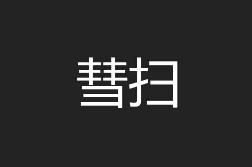 彗扫