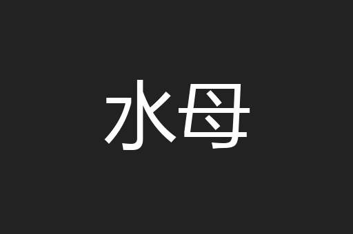 水母