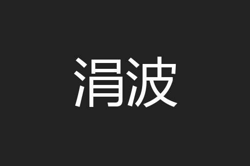 涓波