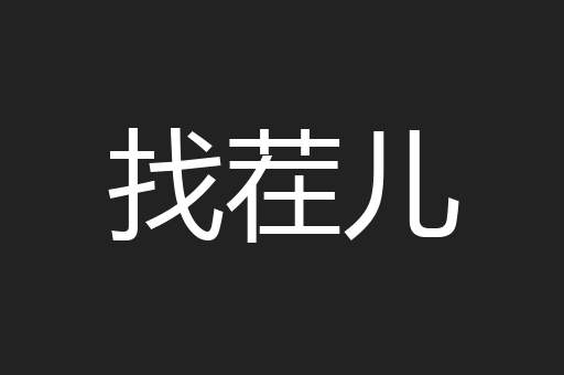 找茬儿