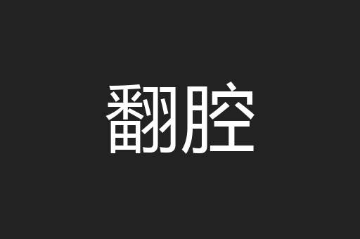 翻腔