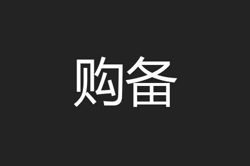 购备