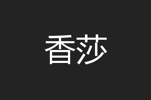 香莎