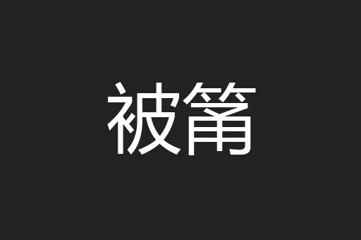 被筩