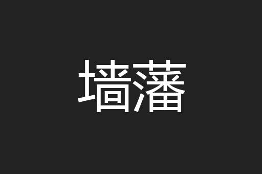 墙藩