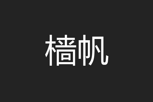 樯帆