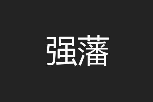 强藩