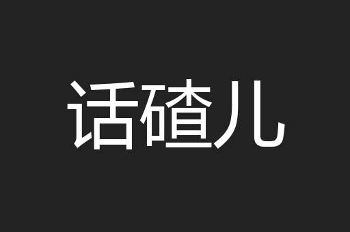 话碴儿