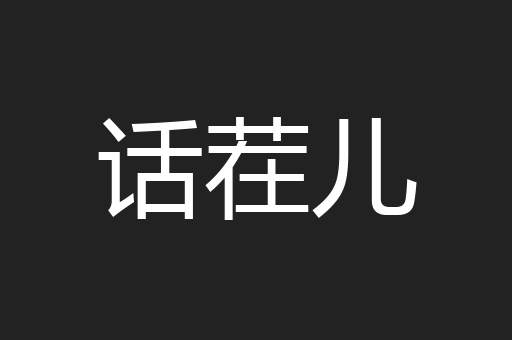 话茬儿