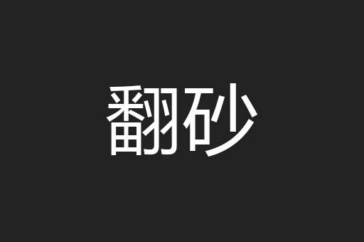 翻砂