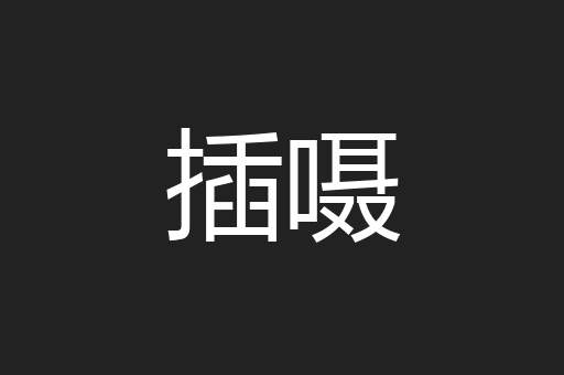 插嗫
