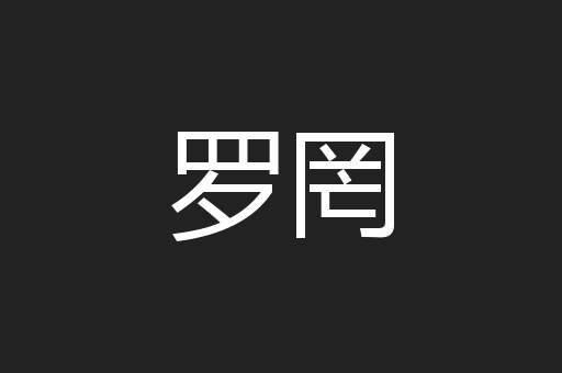 罗罔