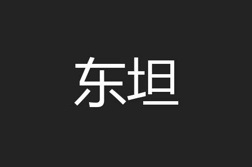 东坦