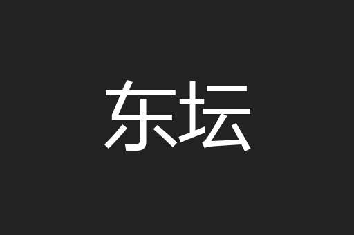 东坛