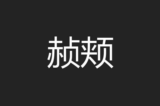 赪颊