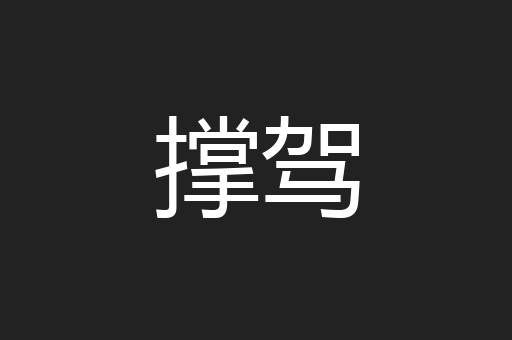 撑驾