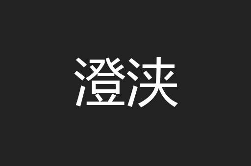 澄浃