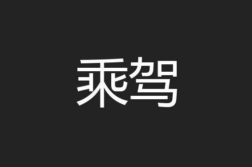 乘驾