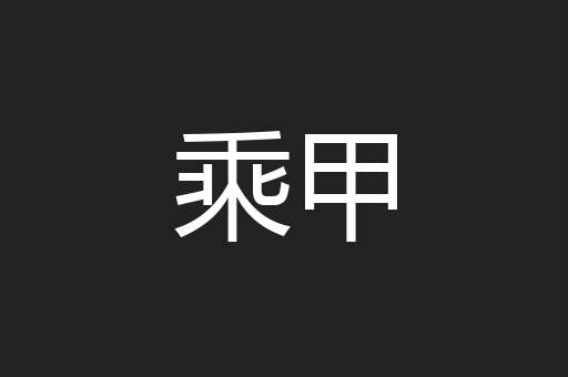 乘甲